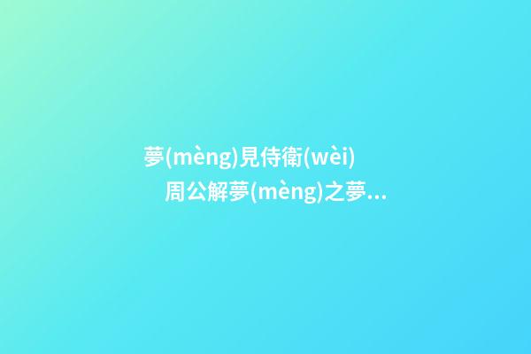 夢(mèng)見侍衛(wèi)　周公解夢(mèng)之夢(mèng)到侍衛(wèi)